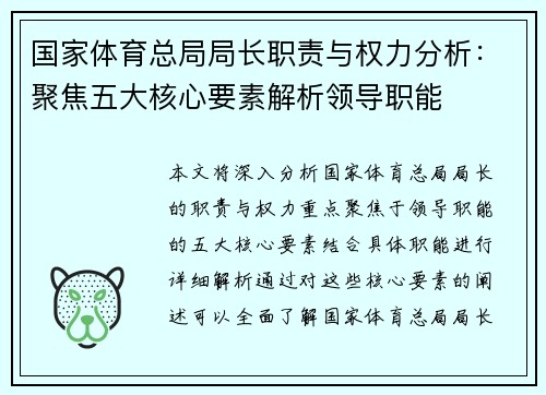国家体育总局局长职责与权力分析：聚焦五大核心要素解析领导职能