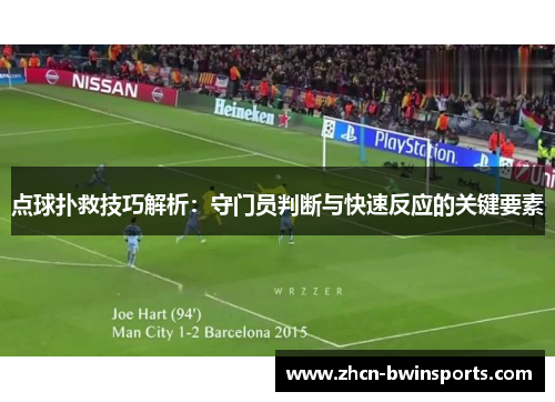 点球扑救技巧解析：守门员判断与快速反应的关键要素