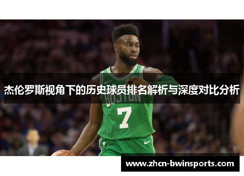 杰伦罗斯视角下的历史球员排名解析与深度对比分析