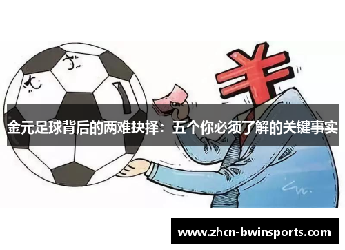 金元足球背后的两难抉择：五个你必须了解的关键事实