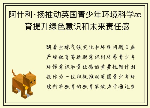 阿什利·扬推动英国青少年环境科学教育提升绿色意识和未来责任感