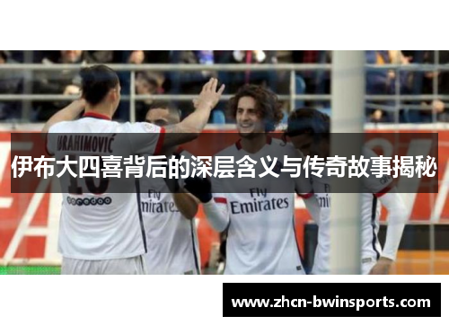 伊布大四喜背后的深层含义与传奇故事揭秘