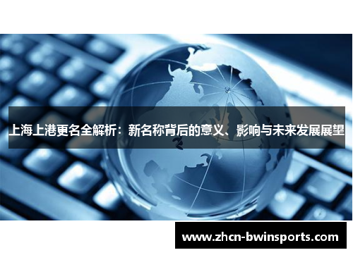 上海上港更名全解析：新名称背后的意义、影响与未来发展展望