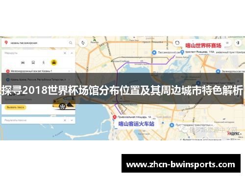 探寻2018世界杯场馆分布位置及其周边城市特色解析
