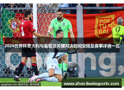 2026世界杯意大利与葡萄牙关键对决时间安排及赛事详情一览