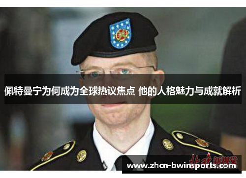 佩特曼宁为何成为全球热议焦点 他的人格魅力与成就解析