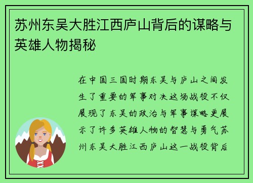 苏州东吴大胜江西庐山背后的谋略与英雄人物揭秘