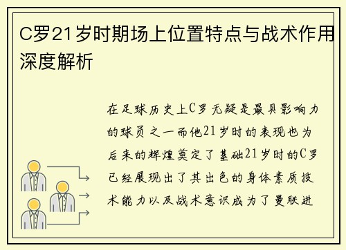 C罗21岁时期场上位置特点与战术作用深度解析