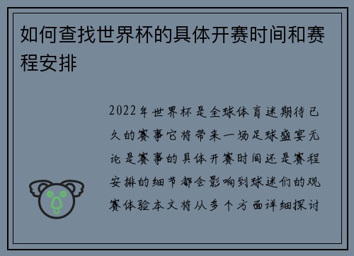 如何查找世界杯的具体开赛时间和赛程安排