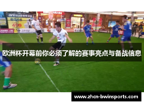 欧洲杯开幕前你必须了解的赛事亮点与备战信息