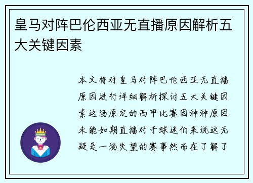 皇马对阵巴伦西亚无直播原因解析五大关键因素