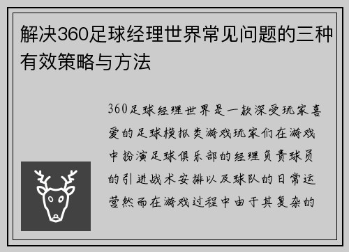 解决360足球经理世界常见问题的三种有效策略与方法