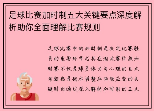 足球比赛加时制五大关键要点深度解析助你全面理解比赛规则