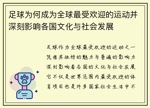 足球为何成为全球最受欢迎的运动并深刻影响各国文化与社会发展