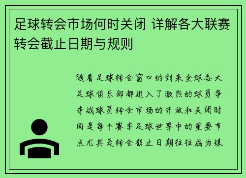 足球转会市场何时关闭 详解各大联赛转会截止日期与规则