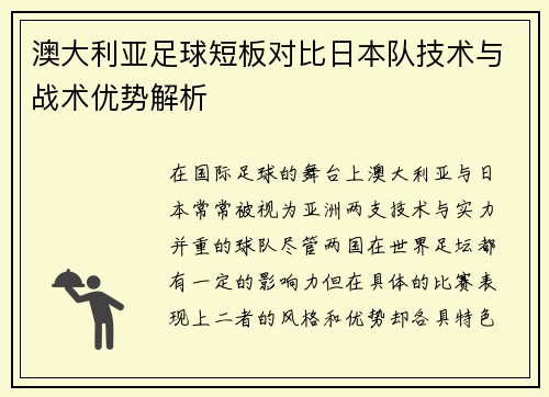 澳大利亚足球短板对比日本队技术与战术优势解析