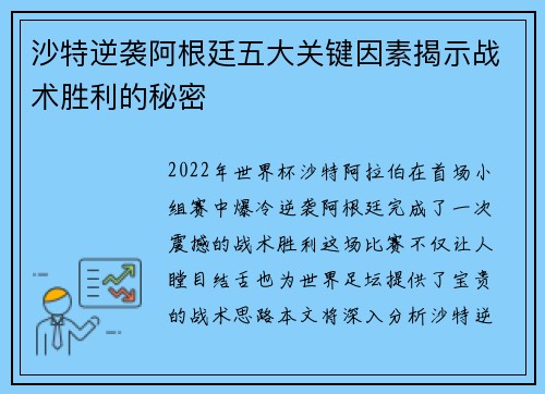 沙特逆袭阿根廷五大关键因素揭示战术胜利的秘密