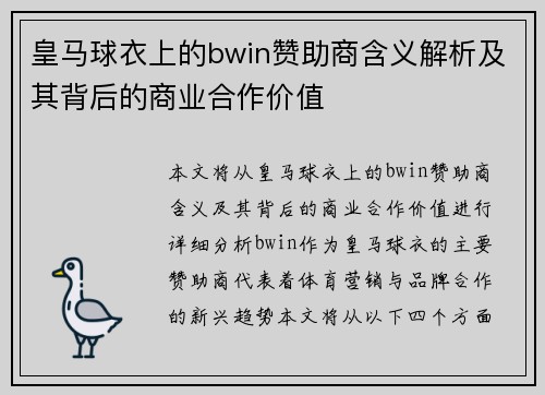皇马球衣上的bwin赞助商含义解析及其背后的商业合作价值