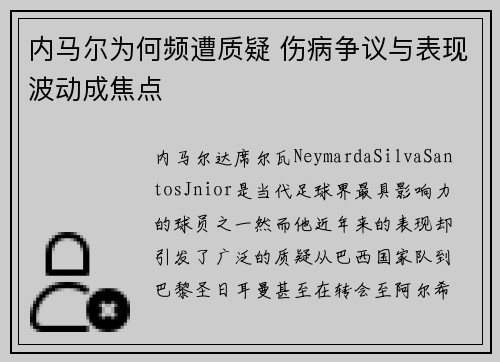内马尔为何频遭质疑 伤病争议与表现波动成焦点