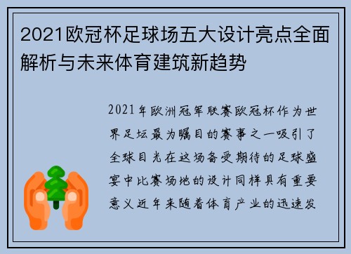 2021欧冠杯足球场五大设计亮点全面解析与未来体育建筑新趋势