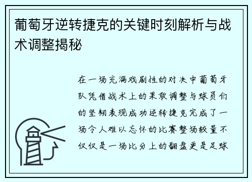 葡萄牙逆转捷克的关键时刻解析与战术调整揭秘