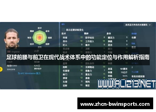 足球前腰与前卫在现代战术体系中的功能定位与作用解析指南