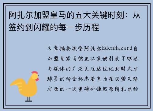 阿扎尔加盟皇马的五大关键时刻：从签约到闪耀的每一步历程